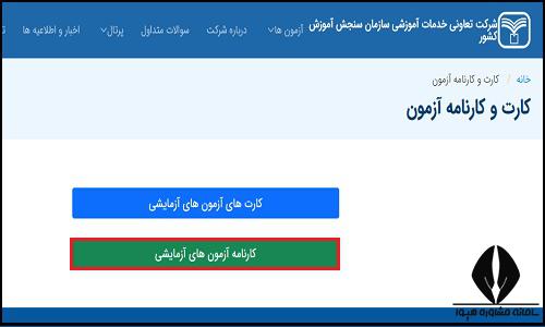  نتایج آزمون های آزمایشی سنجش 1404